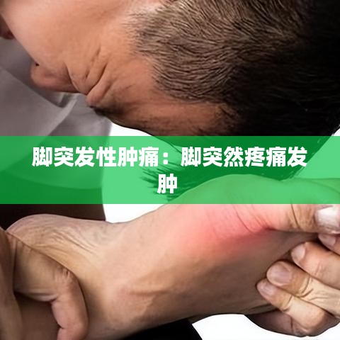 腳突發性腫痛：腳突然疼痛發腫 
