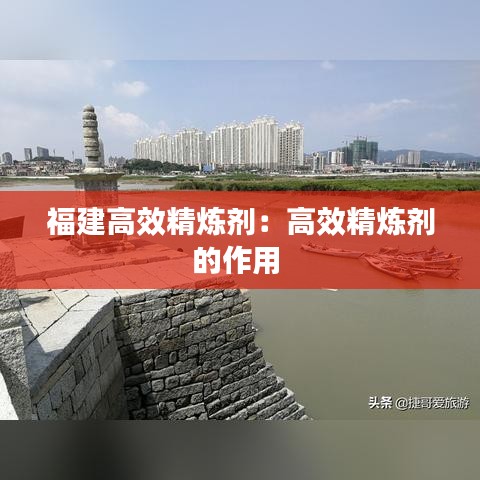 福建高效精煉劑:高效精煉劑的作用
