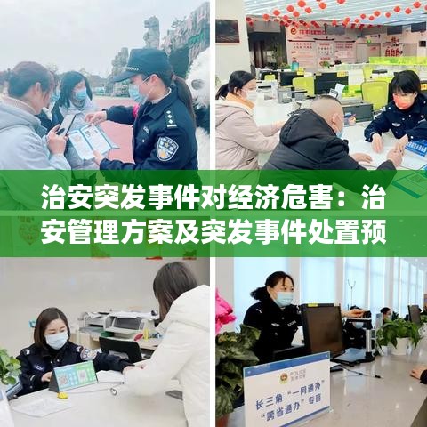 治安突發(fā)事件對(duì)經(jīng)濟(jì)危害:治安管理方案及突發(fā)事件處置預(yù)案
