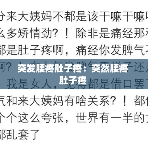 突發(fā)腰疼肚子疼:突然腰疼 肚子疼