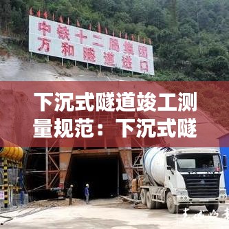 下沉式隧道竣工測量規范：下沉式隧道圖片 