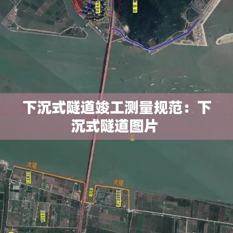 下沉式隧道竣工測量規范:下沉式隧道圖片