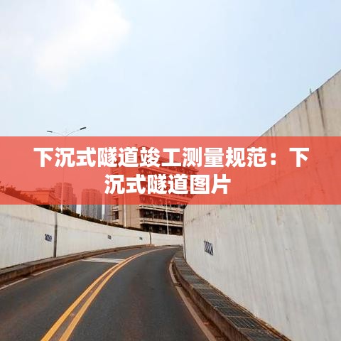 下沉式隧道竣工測量規范:下沉式隧道圖片