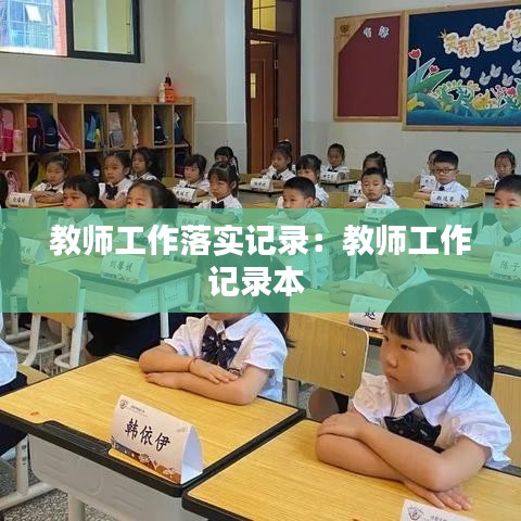 教師工作落實記錄:教師工作記錄本