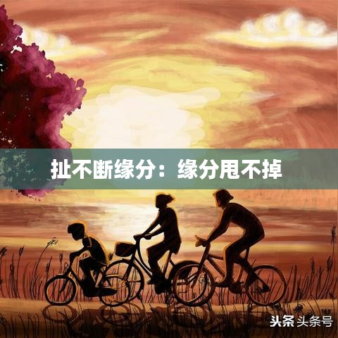 扯不斷緣分：緣分甩不掉 