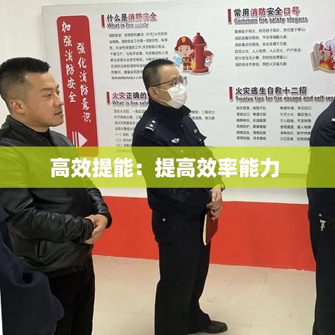 高效提能:提高效率能力