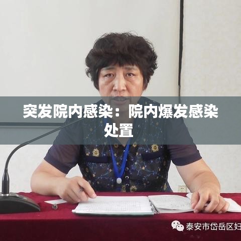 突發院內感染：院內爆發感染處置 