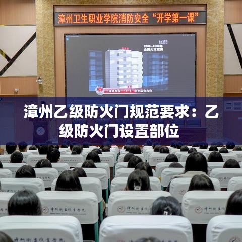漳州乙級(jí)防火門(mén)規(guī)范要求:乙級(jí)防火門(mén)設(shè)置部位