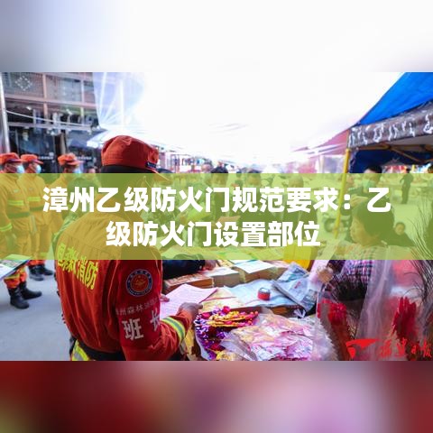 漳州乙級防火門規范要求:乙級防火門設置部位