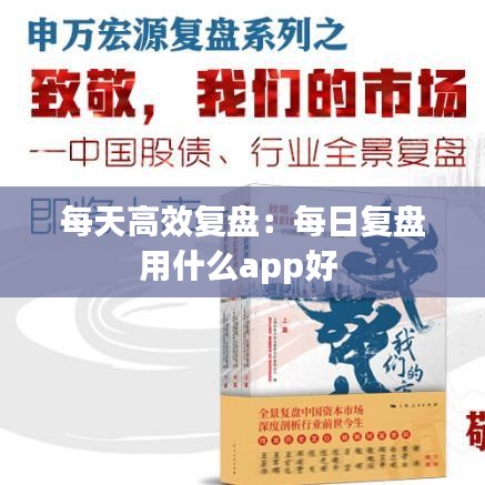 每天高效復(fù)盤(pán):每日復(fù)盤(pán)用什么app好