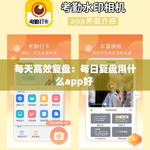 每天高效復盤:每日復盤用什么app好