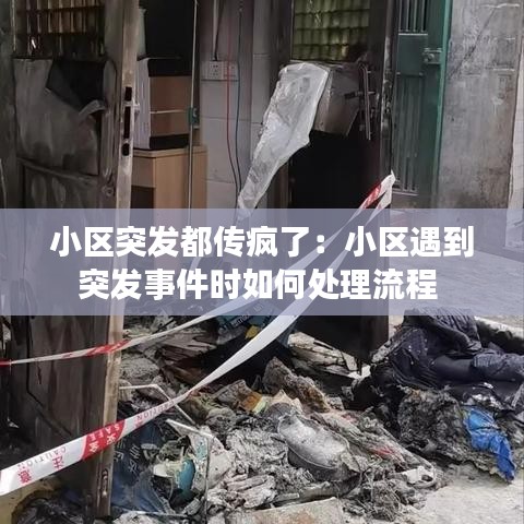 小區突發都傳瘋了:小區遇到突發事件時如何處理流程