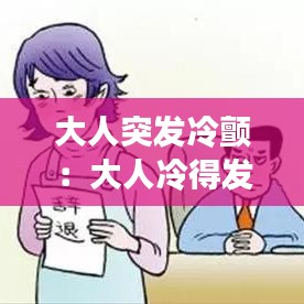 大人突發(fā)冷顫:大人冷得發(fā)抖怎么辦