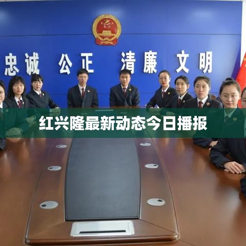 紅興隆最新動(dòng)態(tài)今日播報(bào)