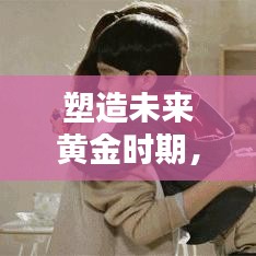 塑造未來黃金時期，幼兒早教專題全解析