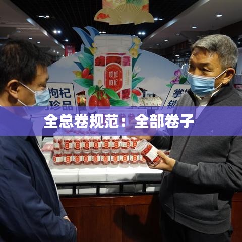 全總卷規范:全部卷子