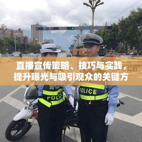 直播宣傳策略、技巧與實(shí)踐，提升曝光與吸引觀眾的關(guān)鍵方法