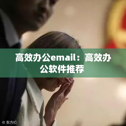 高效辦公email:高效辦公軟件推薦