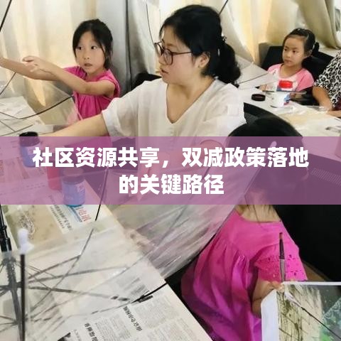 社區資源共享，雙減政策落地的關鍵路徑