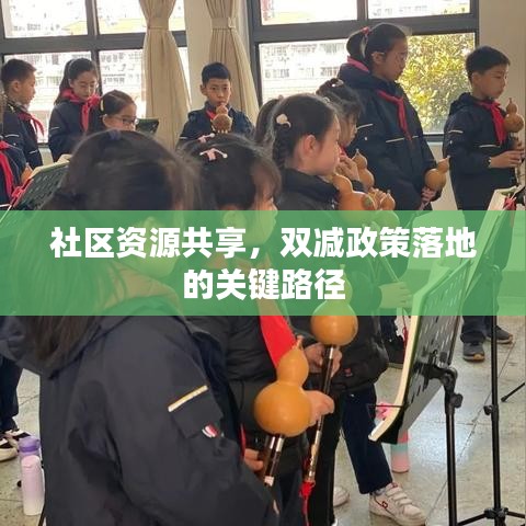 社區資源共享,雙減政策落地的關鍵路徑