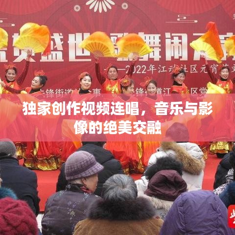 獨家創作視頻連唱，音樂與影像的絕美交融