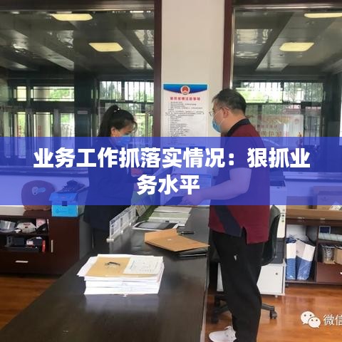 業務工作抓落實情況:狠抓業務水平