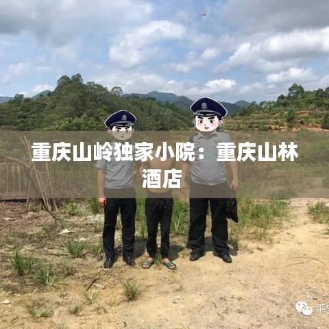 重慶山嶺獨家小院:重慶山林酒店