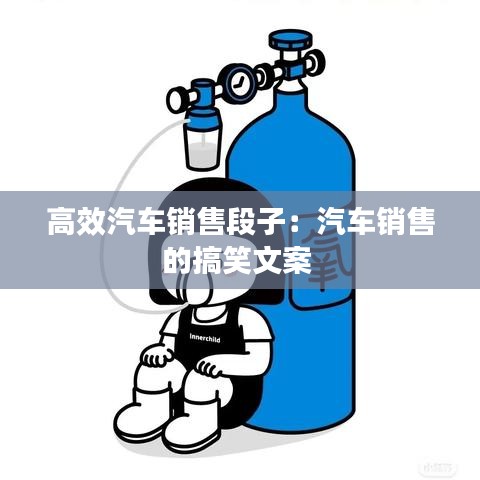 高效汽車銷售段子:汽車銷售的搞笑文案