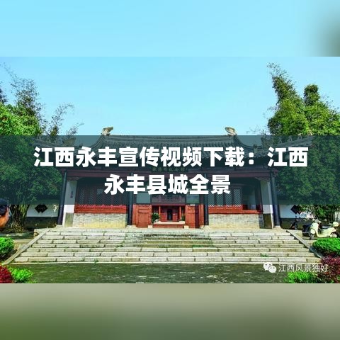 江西永豐宣傳視頻下載：江西永豐縣城全景 