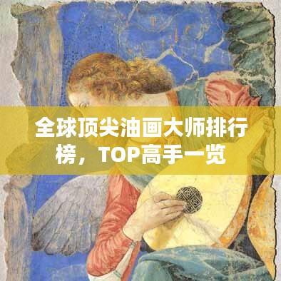 全球頂尖油畫大師排行榜，TOP高手一覽