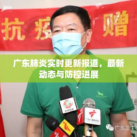 廣東肺炎實時更新報道,最新動態與防控進展