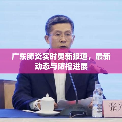 廣東肺炎實時更新報道,最新動態與防控進展