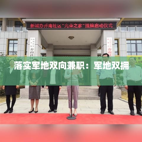 落實軍地雙向兼職：軍地雙擁 