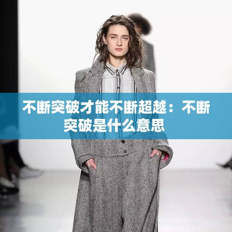 不斷突破才能不斷超越：不斷突破是什么意思 