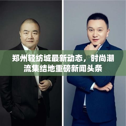 鄭州輕紡城最新動態,時尚潮流集結地重磅新聞頭條