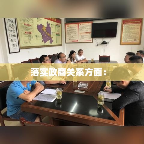 落實政商關系方面： 
