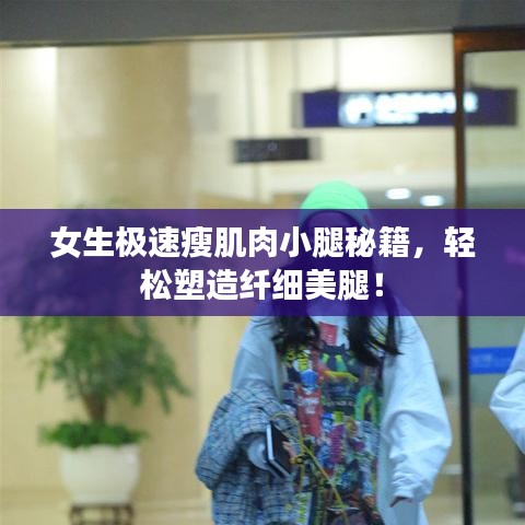 女生極速瘦肌肉小腿秘籍，輕松塑造纖細美腿！