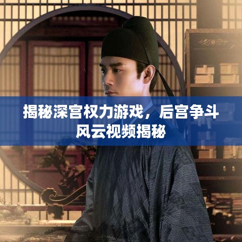 揭秘深宮權力游戲，后宮爭斗風云視頻揭秘