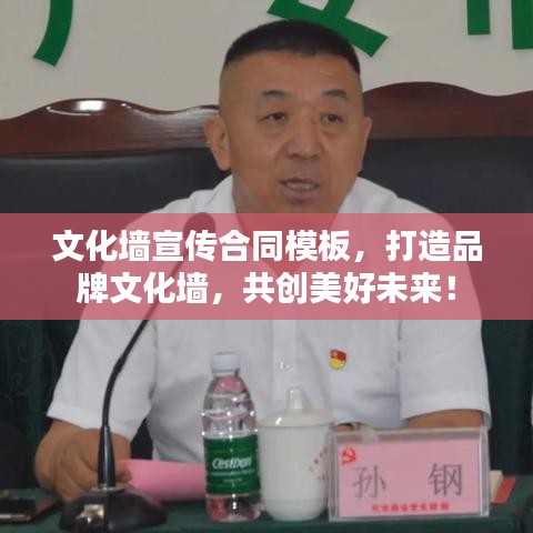 文化墻宣傳合同模板,打造品牌文化墻,共創美好未來!