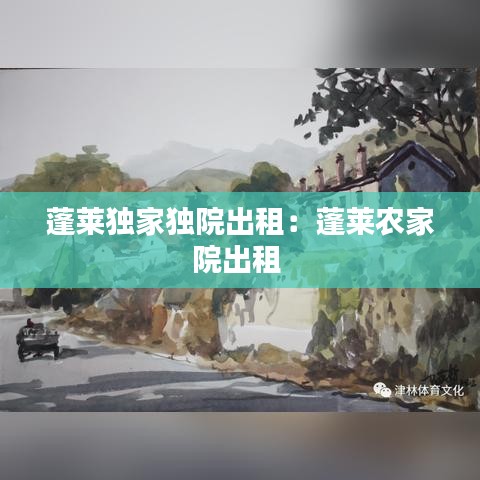 蓬萊獨家獨院出租：蓬萊農家院出租 