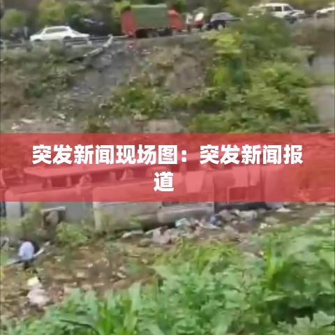 突發新聞現場圖:突發新聞報道
