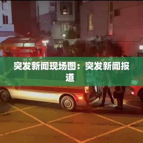 突發新聞現場圖:突發新聞報道