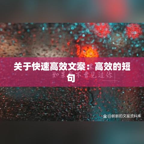 關于快速高效文案:高效的短句
