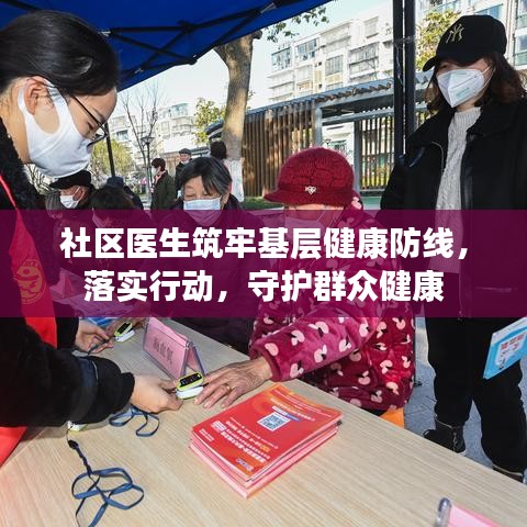 社區醫生筑牢基層健康防線，落實行動，守護群眾健康
