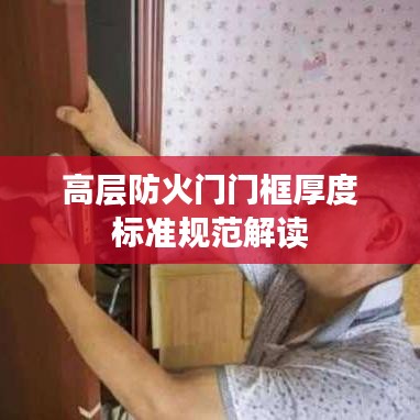 高層防火門門框厚度標準規范解讀
