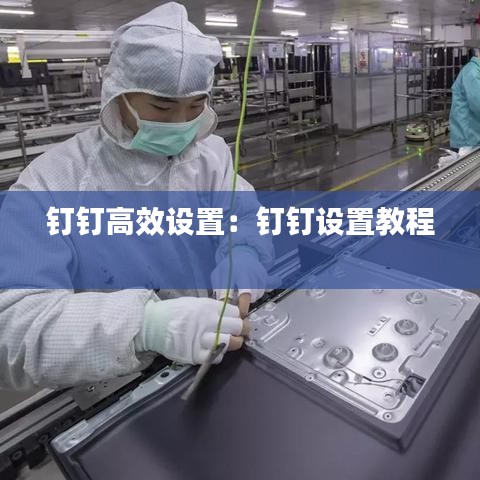 釘釘高效設置:釘釘設置教程