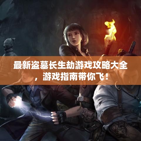 最新盜墓長生劫游戲攻略大全，游戲指南帶你飛！