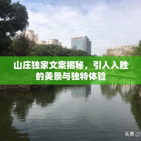 山莊獨家文案揭秘,引人入勝的美景與獨特體驗