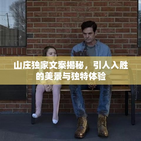 山莊獨家文案揭秘,引人入勝的美景與獨特體驗