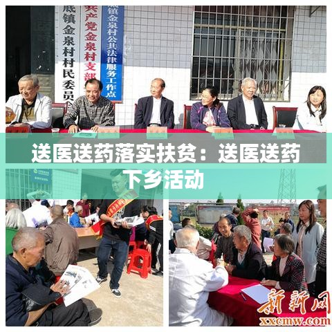 送醫送藥落實扶貧:送醫送藥下鄉活動